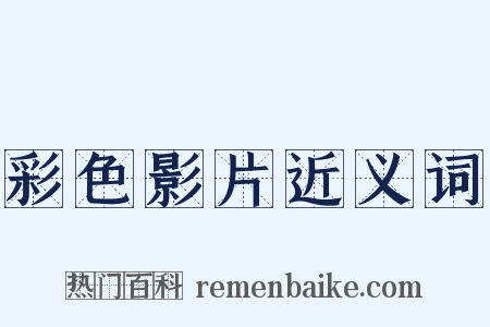 彩色影片近义词是什么意思的图片